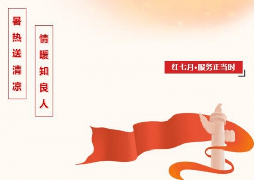 紅七月·服務(wù)月 | 防暑降溫送關(guān)愛(ài) 心系員工送清涼——知良實(shí)業(yè)開展“夏日送清涼”活動(dòng)
